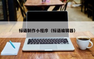 阳谷标语制作小程序（标语编辑器）