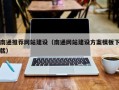 阳谷南通推荐网站建设（南通网站建设方案模板下载）