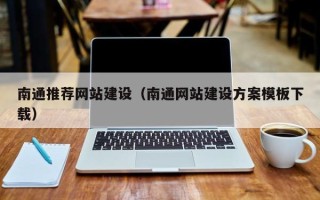 阳谷南通推荐网站建设（南通网站建设方案模板下载）