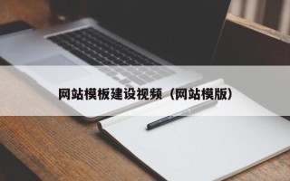 阳谷网站模板建设视频（网站模版）