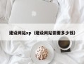 阳谷建设网站xp（建设网站需要多少钱）