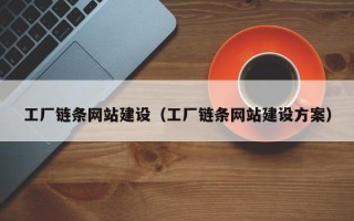 阳谷工厂链条网站建设（工厂链条网站建设方案）