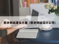 阳谷新乡网站建设方案（新乡网站设计公司）