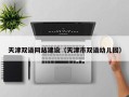 阳谷天津双语网站建设（天津市双语幼儿园）
