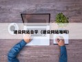 阳谷建设网站自学（建设网站难吗）