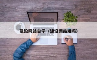 阳谷建设网站自学（建设网站难吗）