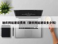 阳谷迪庆网站建设费用（肇庆网站建设多少钱）