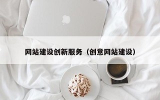 阳谷网站建设创新服务（创意网站建设）