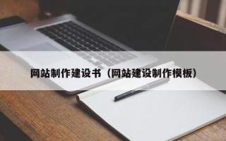 阳谷网站制作建设书（网站建设制作模板）