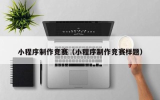阳谷小程序制作竞赛（小程序制作竞赛样题）