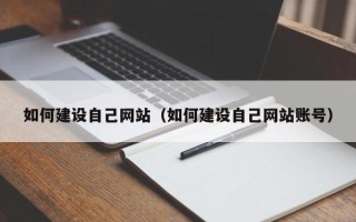 阳谷如何建设自己网站（如何建设自己网站账号）