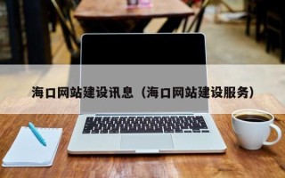 阳谷海口网站建设讯息（海口网站建设服务）