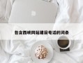 阳谷包含西峡网站建设电话的词条