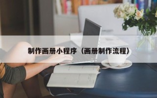 阳谷制作画册小程序（画册制作流程）