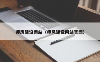阳谷师风建设网站（师风建设网站官网）