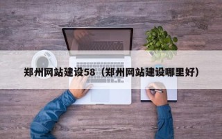 阳谷郑州网站建设58（郑州网站建设哪里好）