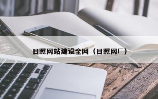 阳谷日照网站建设全网（日照网厂）