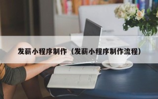 阳谷发薪小程序制作（发薪小程序制作流程）