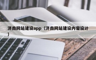阳谷济南网站建设app（济南网站建设内容设计）