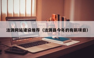 阳谷沽源网站建设推荐（沽源县今年的有新项目）