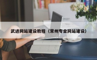 阳谷武进网站建设教程（常州专业网站建设）