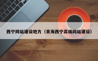 阳谷西宁网站建设地方（青海西宁高端网站建设）