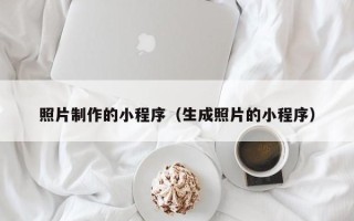阳谷照片制作的小程序（生成照片的小程序）