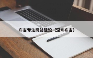 阳谷布吉专注网站建设（深圳布吉）