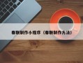 阳谷春联制作小程序（春联制作方法）