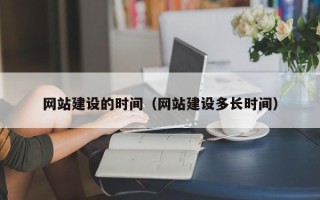 阳谷网站建设的时间（网站建设多长时间）