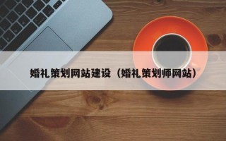 阳谷婚礼策划网站建设（婚礼策划师网站）