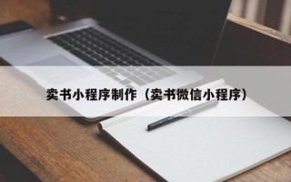 阳谷卖书小程序制作（卖书微信小程序）