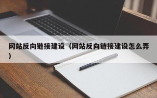 阳谷网站反向链接建设（网站反向链接建设怎么弄）