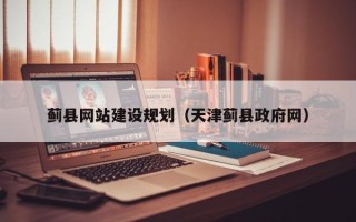 阳谷蓟县网站建设规划（天津蓟县政府网）
