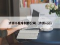 阳谷济源小程序制作公司（济源app）