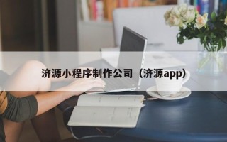 阳谷济源小程序制作公司（济源app）