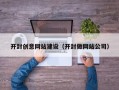 阳谷开封创意网站建设（开封做网站公司）